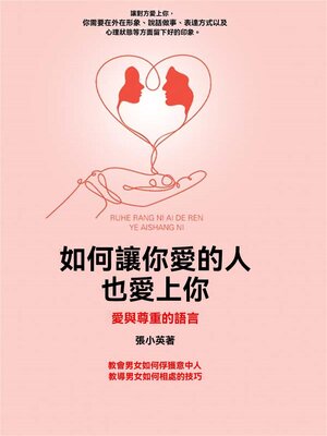 cover image of 如何讓你愛的人也愛上你